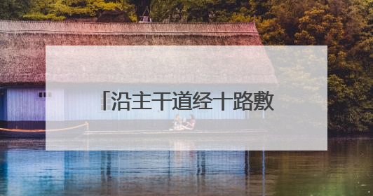 沿主干道经十路敷设，济南地铁4号线全线“轨通”